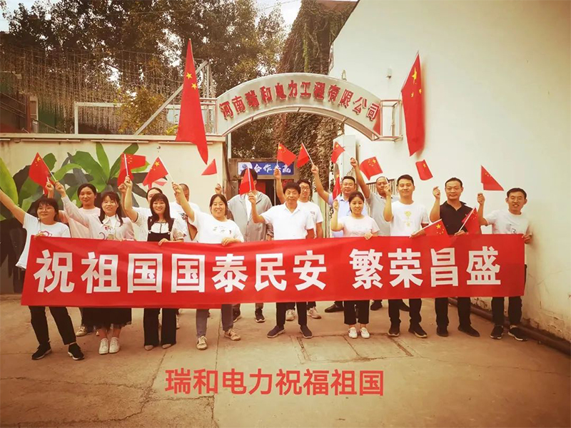 瑞和電力祝祖國國泰民安、繁榮昌盛！
